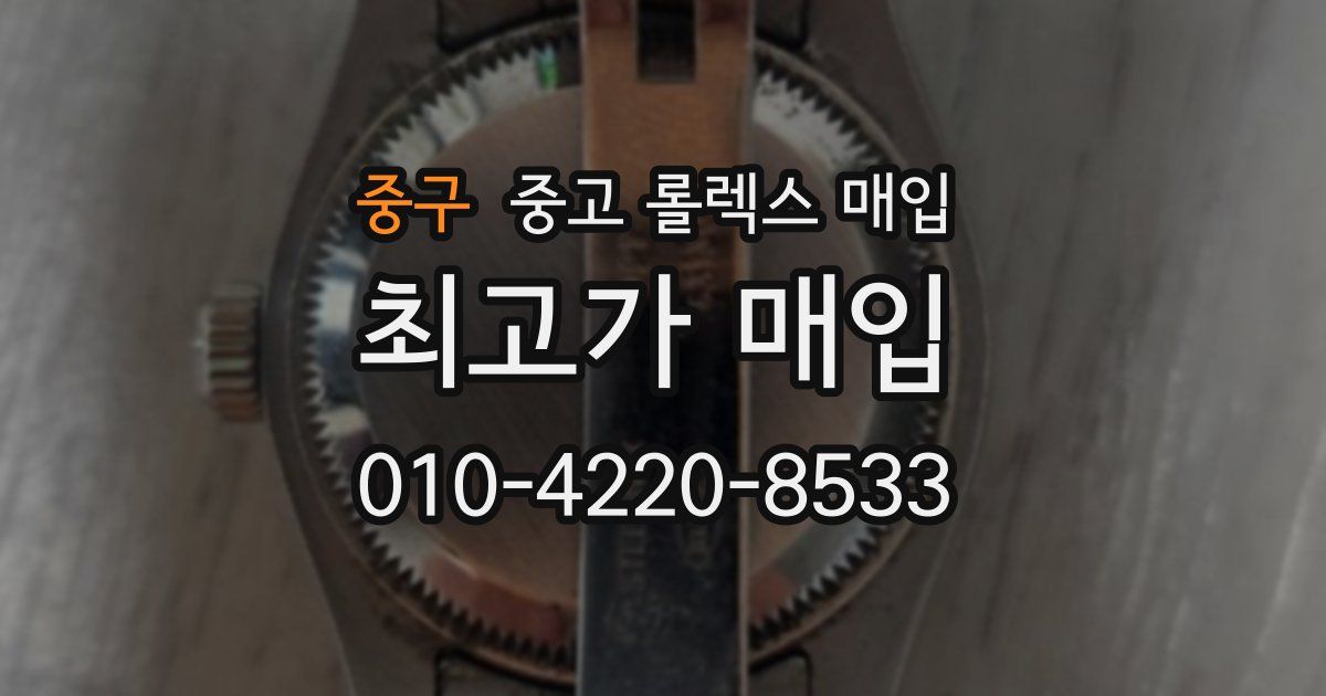 중구 중고 롤렉스 매입