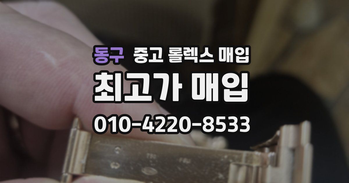 동구 중고 롤렉스 매입