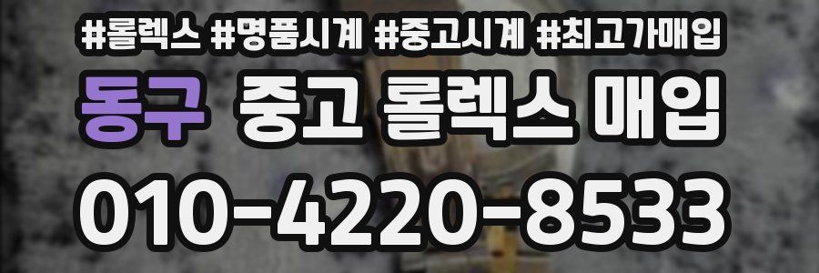 동구 중고 롤렉스 매입