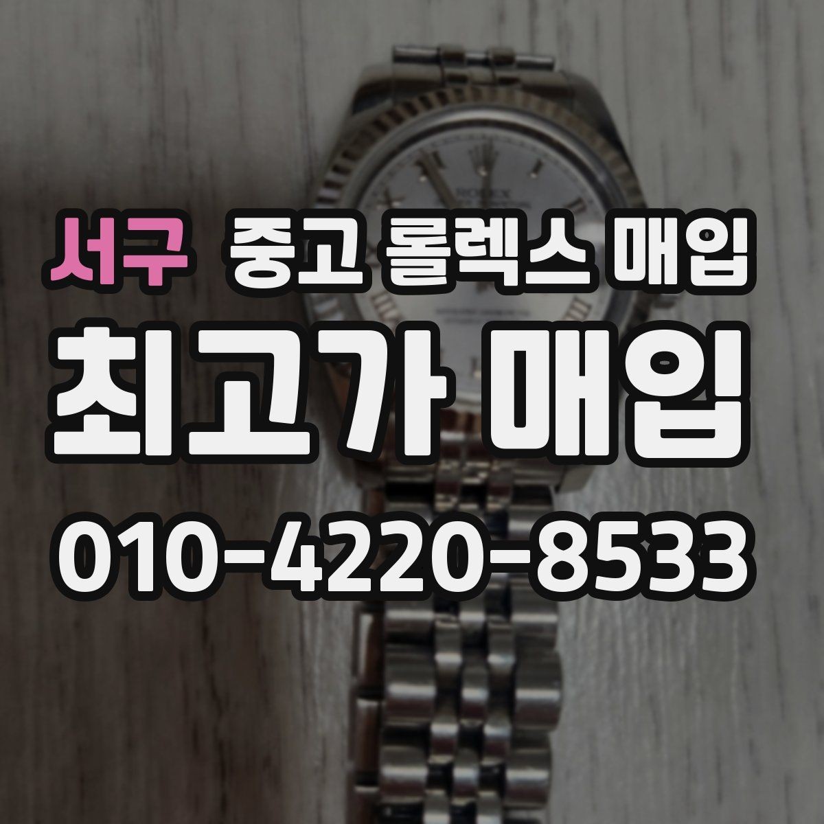 서구 중고 롤렉스 매입 링크 보관 실수로 감가되는 사례