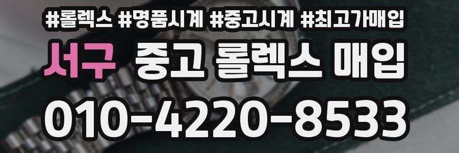 서구 중고 롤렉스 매입