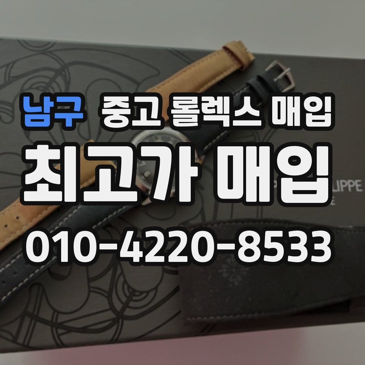 남구 중고 롤렉스 매입 빠른 상담을 위한 준비물 리스트