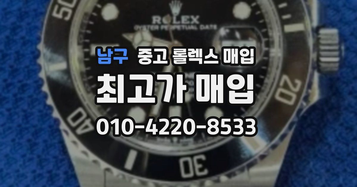 남구 중고 롤렉스 매입