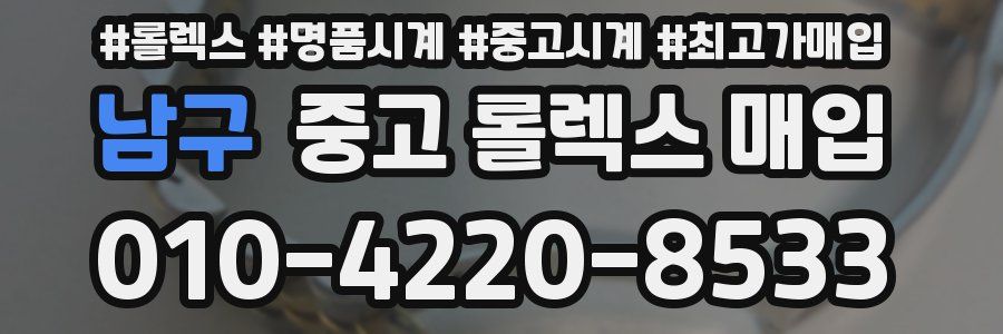 남구 중고 롤렉스 매입