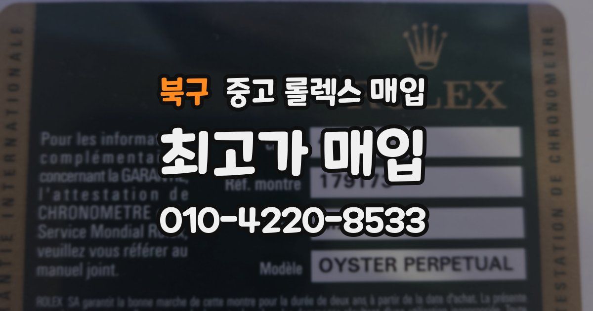 북구 중고 롤렉스 매입