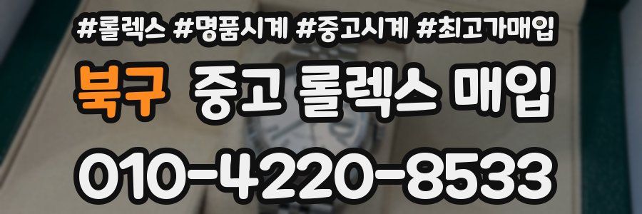 북구 중고 롤렉스 매입