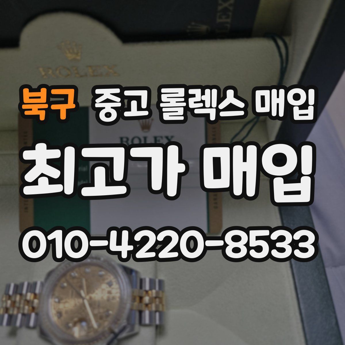 북구 중고 롤렉스 매입