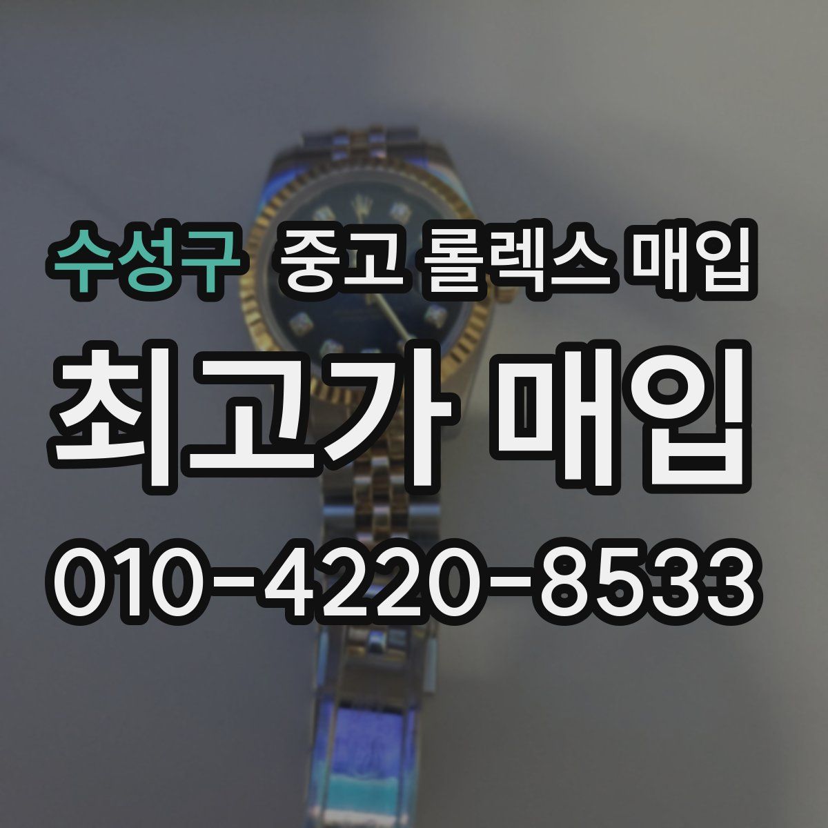 수성구 중고 롤렉스 매입