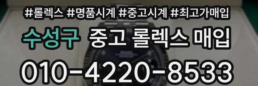 수성구 중고 롤렉스 매입