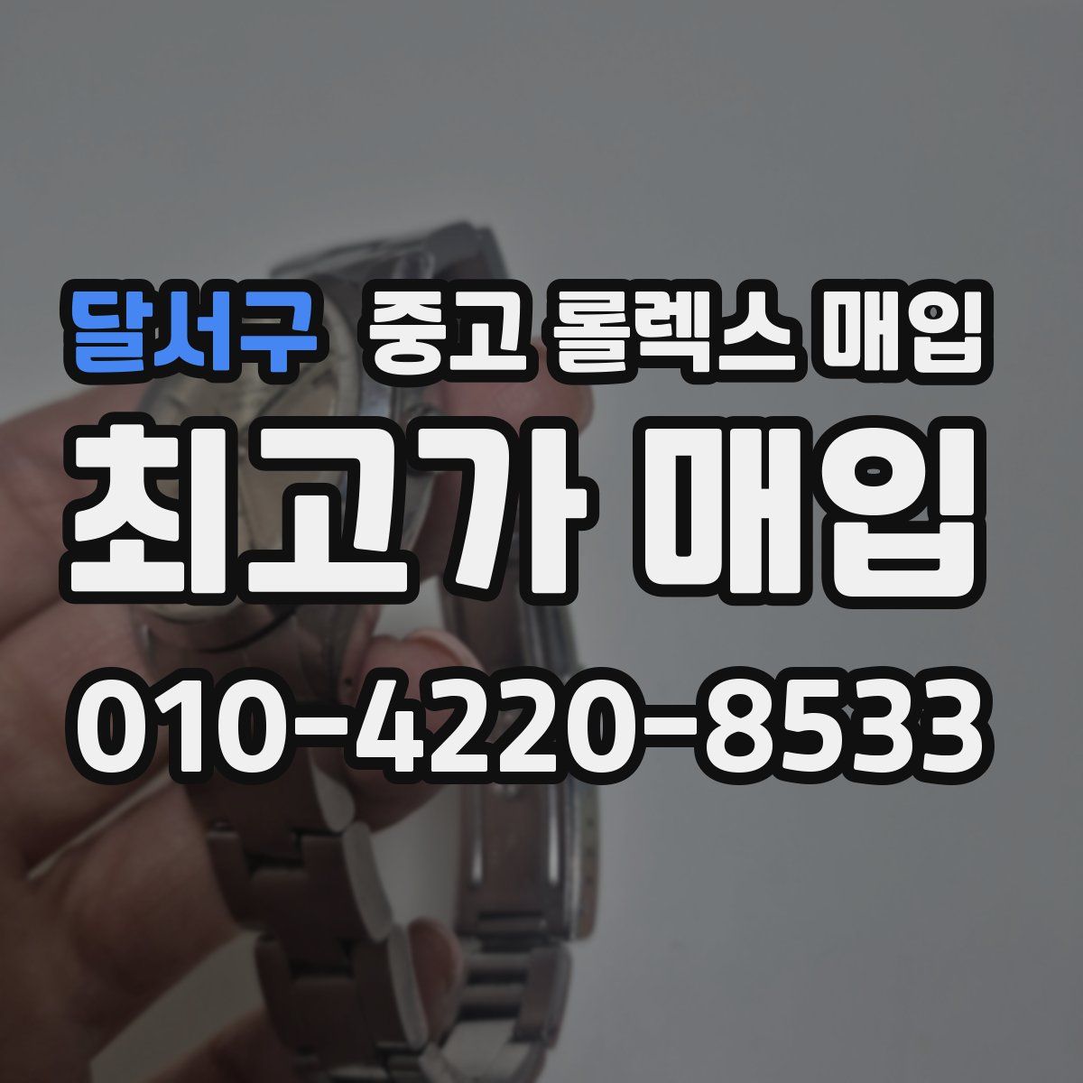 달서구 중고 롤렉스 매입