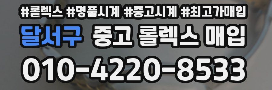 달서구 중고 롤렉스 매입