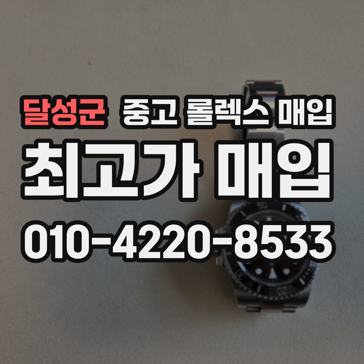 달성군 중고 롤렉스 매입