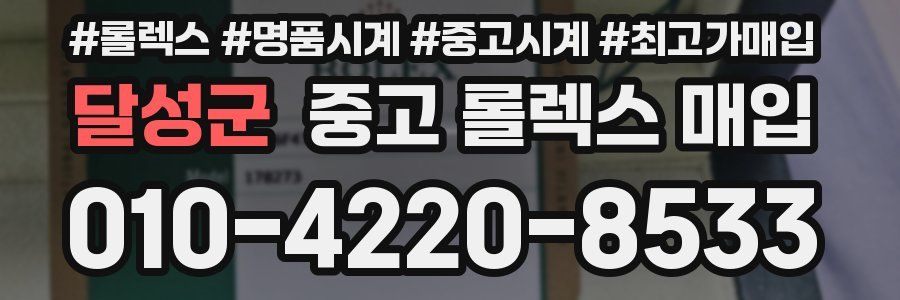 달성군 중고 롤렉스 매입