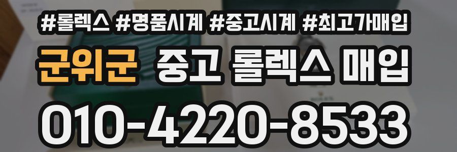 군위군 중고 롤렉스 매입
