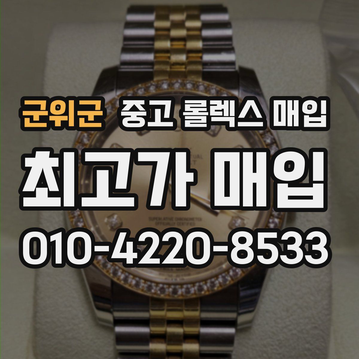 군위군 중고 롤렉스 매입