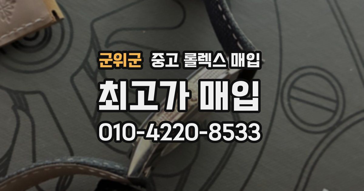 군위군 중고 롤렉스 매입