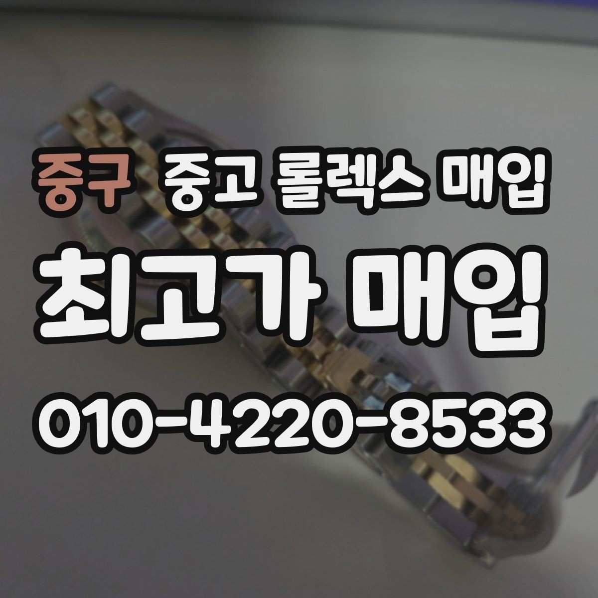 중구 중고 롤렉스 매입 바쁘다면 비대면 상담부터 시작하세요