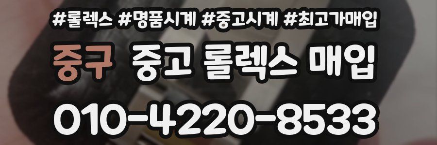 중구 중고 롤렉스 매입