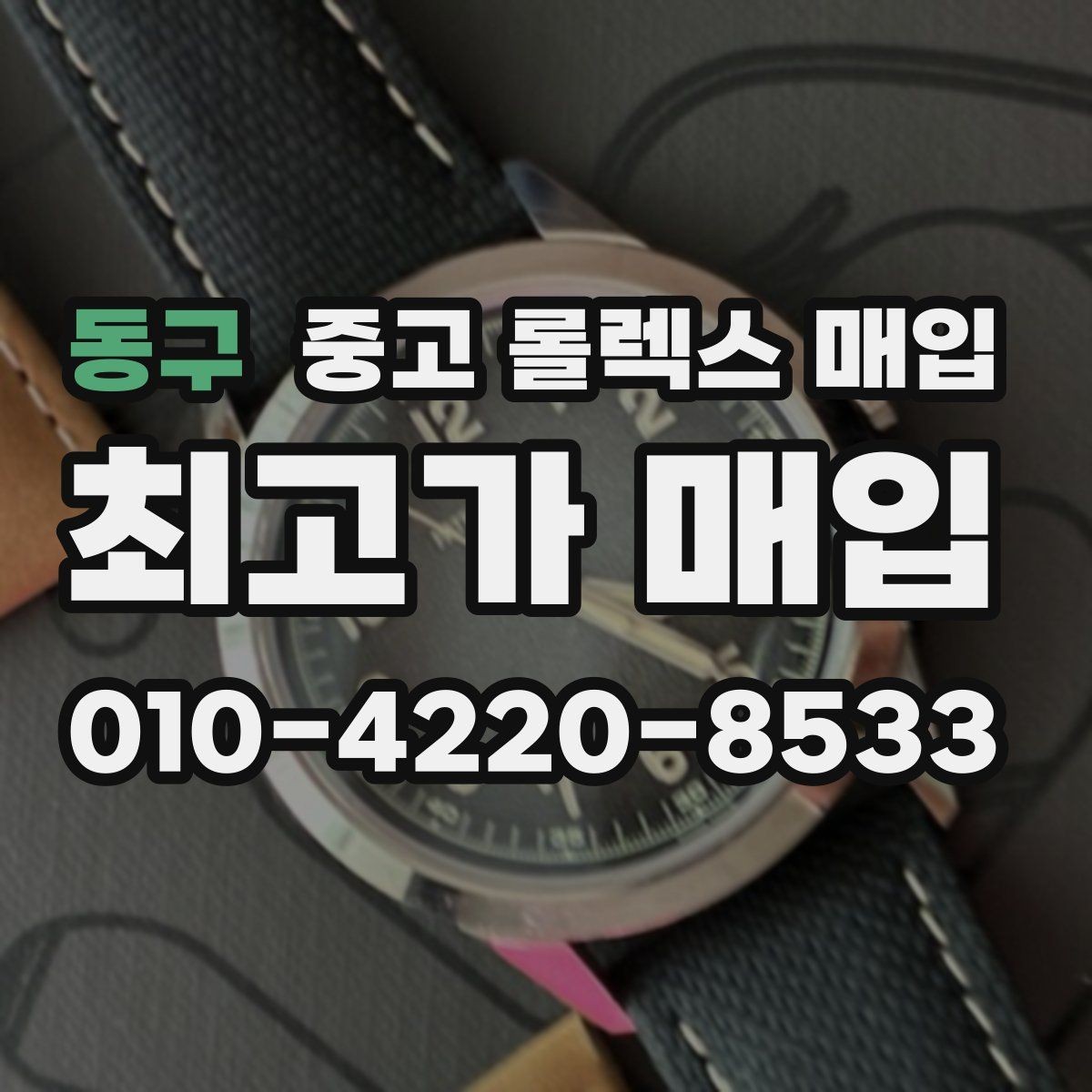 동구 중고 롤렉스 매입 매입 전에 자가 감정은 가능할까