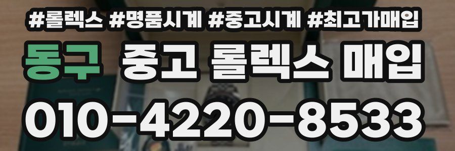 동구 중고 롤렉스 매입