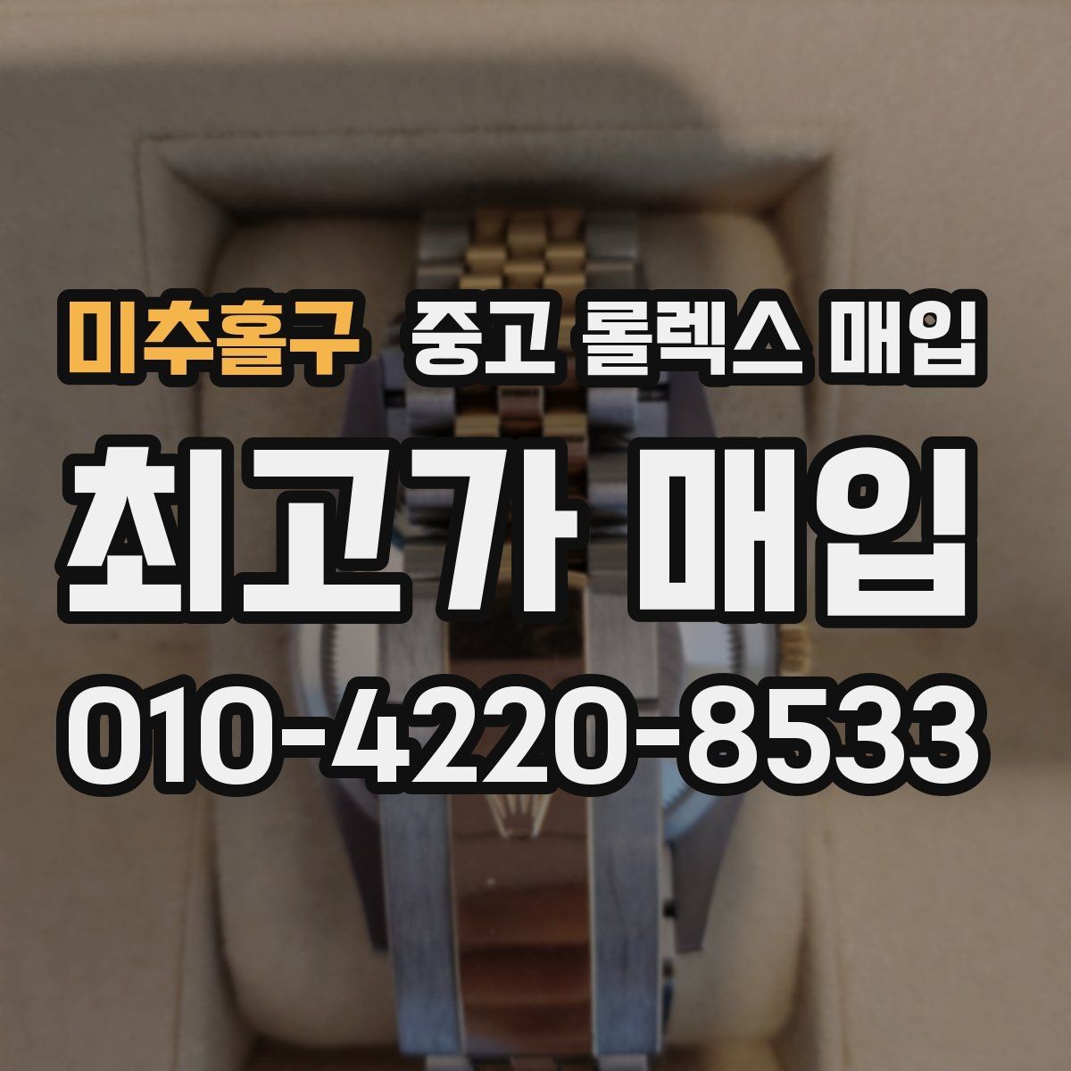미추홀구 중고 롤렉스 매입 케이스 모서리 라인이 중요한 이유