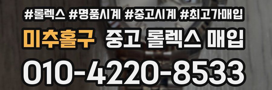 미추홀구 중고 롤렉스 매입