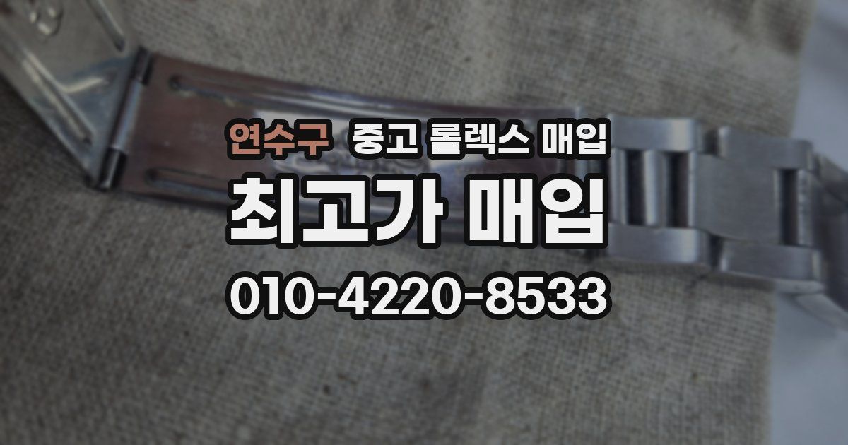 연수구 중고 롤렉스 매입