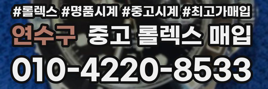 연수구 중고 롤렉스 매입