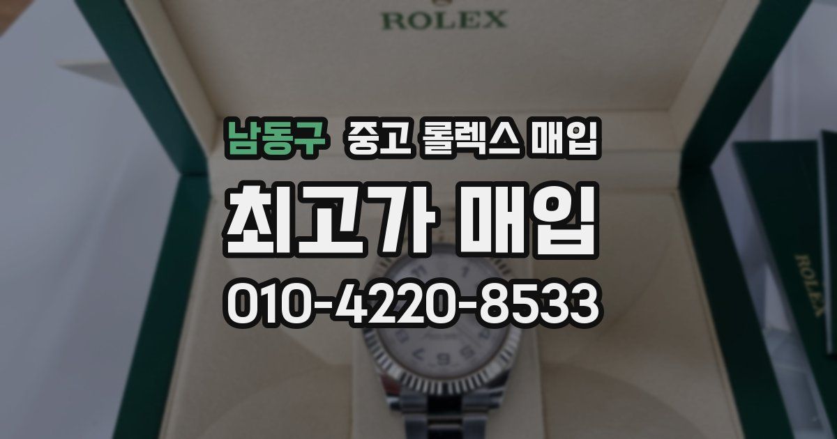 남동구 중고 롤렉스 매입
