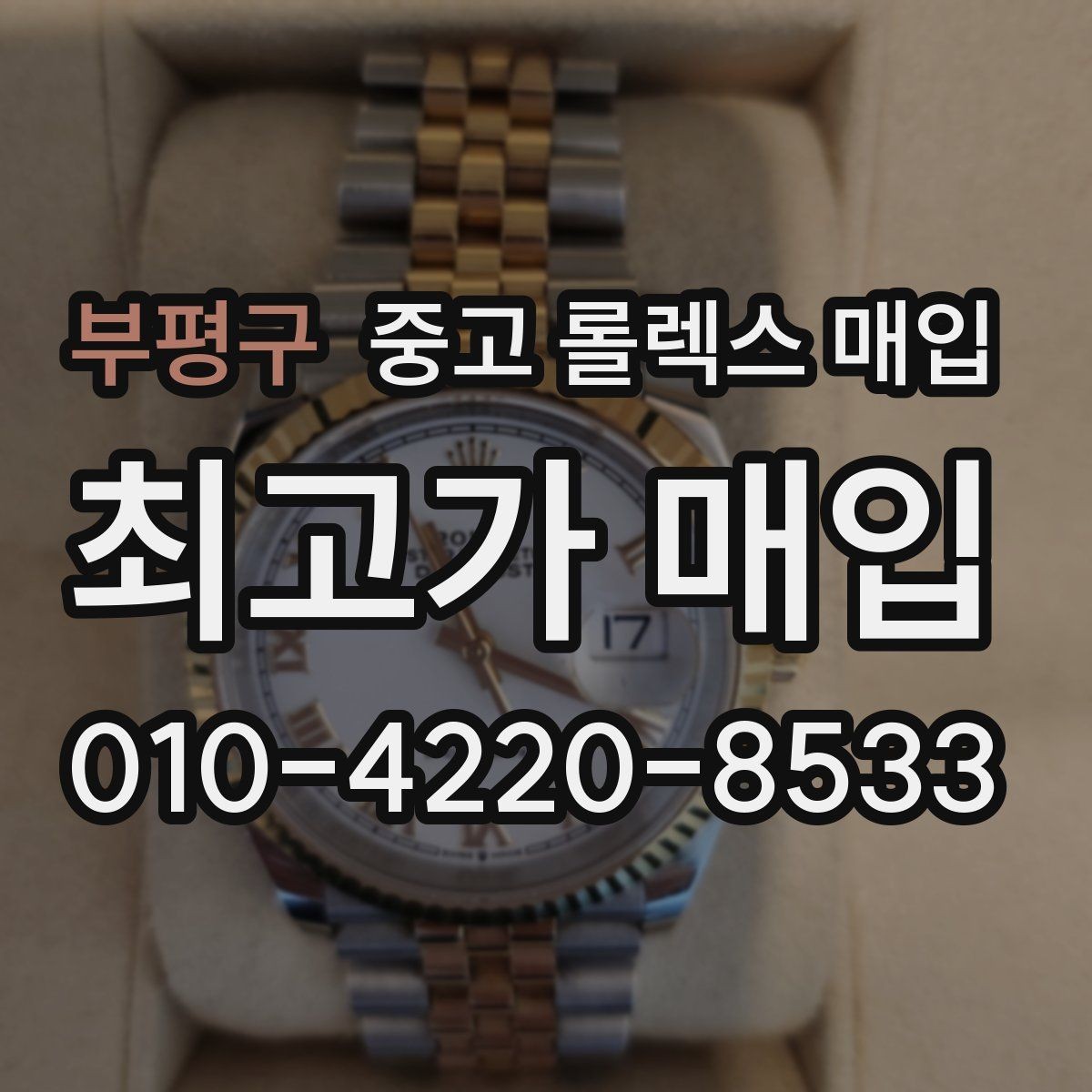 부평구 중고 롤렉스 매입 개인 간 거래보다 매입이 안전한 이유