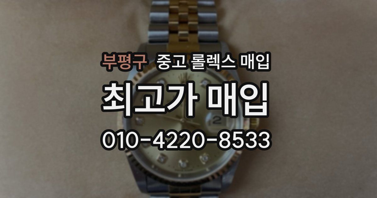 부평구 중고 롤렉스 매입