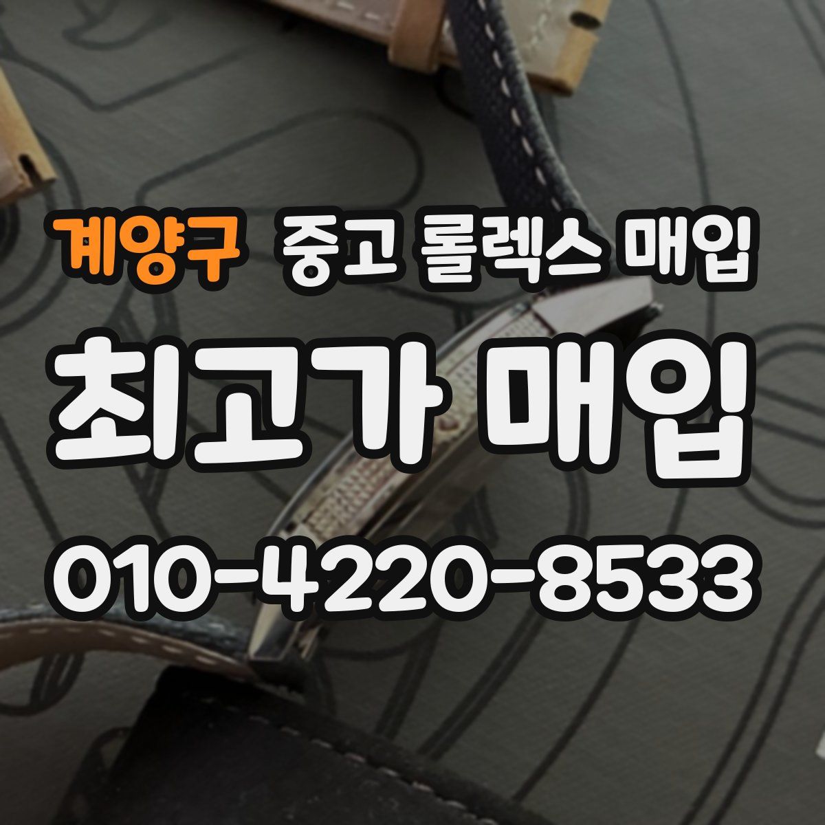 계양구 중고 롤렉스 매입