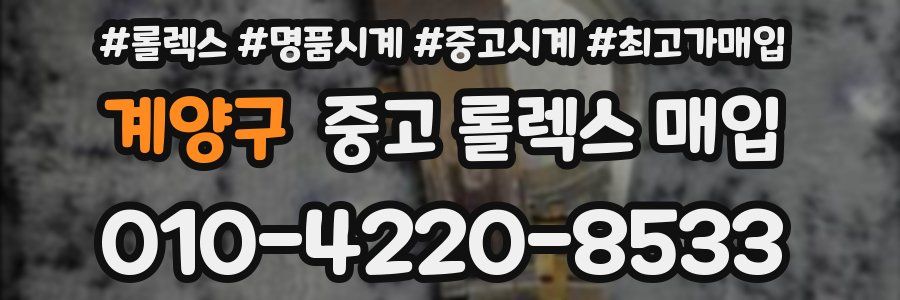 계양구 중고 롤렉스 매입