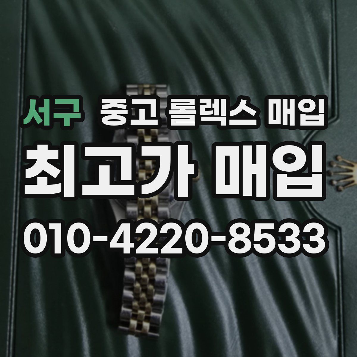 서구 중고 롤렉스 매입