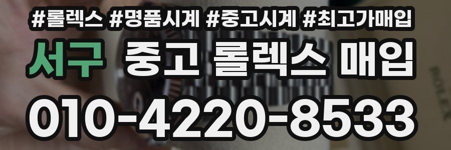 서구 중고 롤렉스 매입