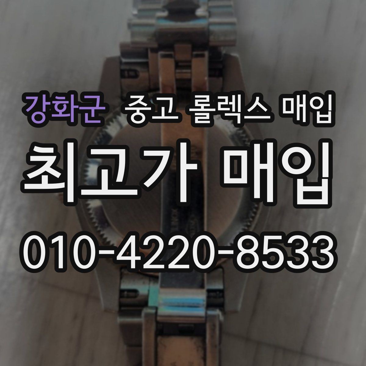 강화군 중고 롤렉스 매입 빈티지 다이얼 상태가 핵심인 이유