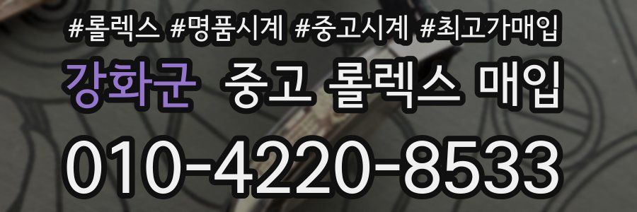 강화군 중고 롤렉스 매입