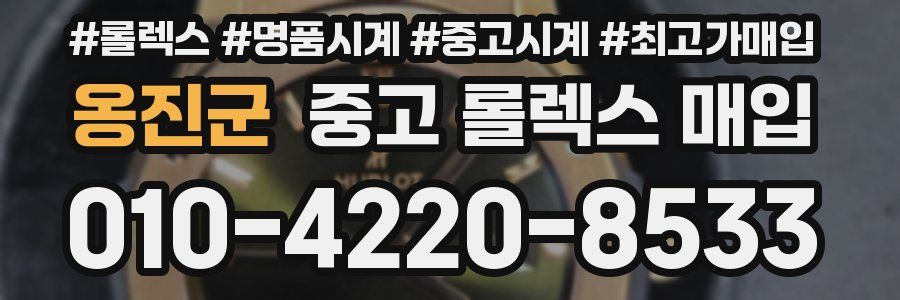 옹진군 중고 롤렉스 매입