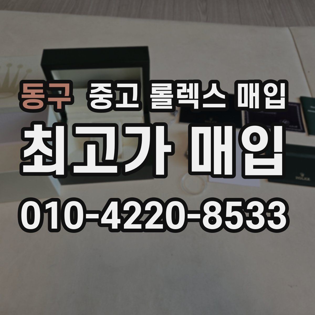 동구 중고 롤렉스 매입 생산년도 확인은 어디서 할까