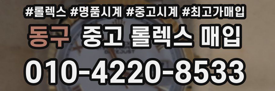 동구 중고 롤렉스 매입