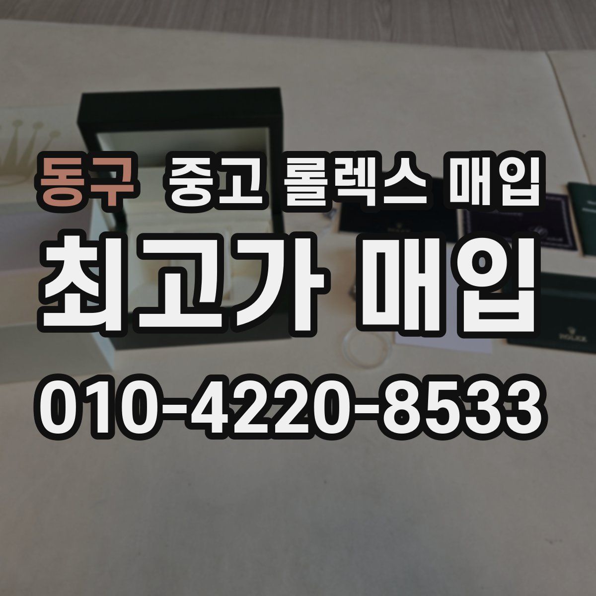 동구 중고 롤렉스 매입