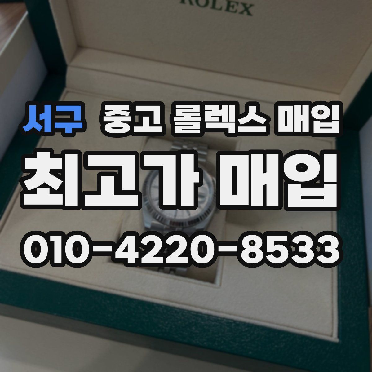 서구 중고 롤렉스 매입