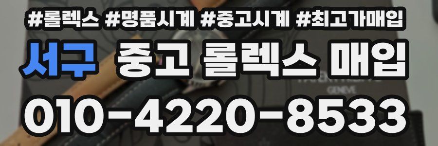 서구 중고 롤렉스 매입