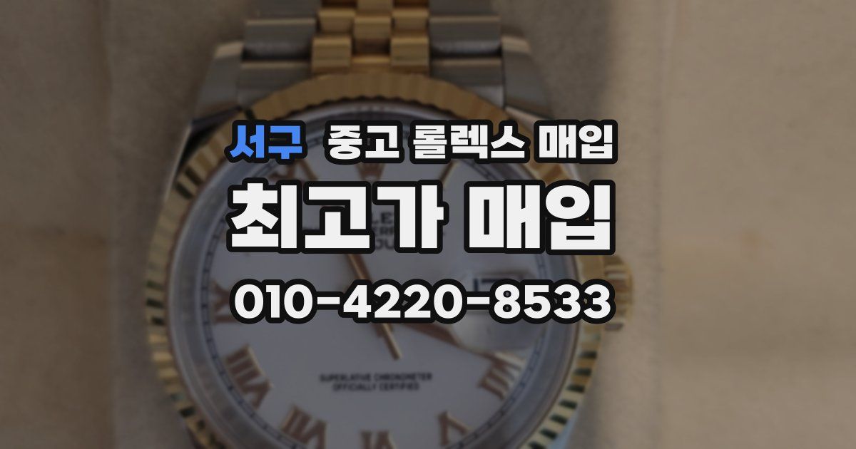 서구 중고 롤렉스 매입
