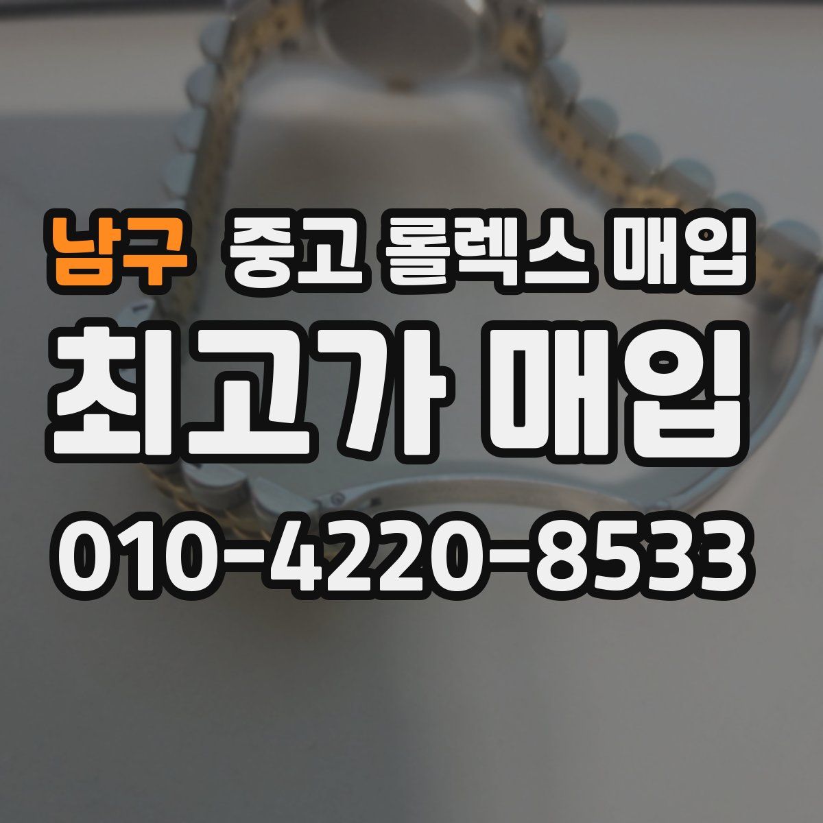 남구 중고 롤렉스 매입
