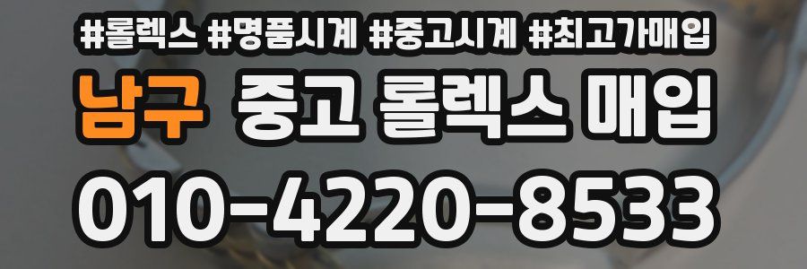 남구 중고 롤렉스 매입