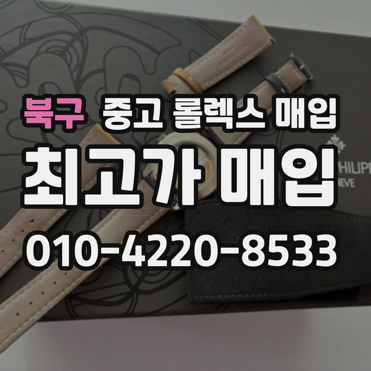 북구 중고 롤렉스 매입 선호 색상과 비선호 색상 차이