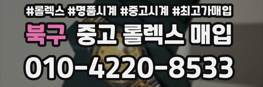 북구 중고 롤렉스 매입