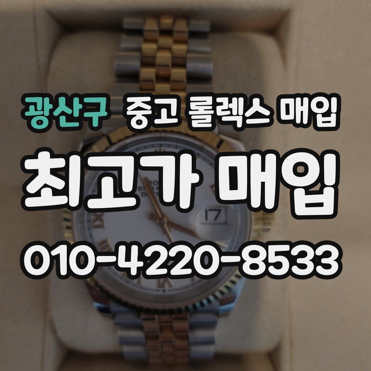 광산구 중고 롤렉스 매입 수영장 사용 이력 있으면 불리할까