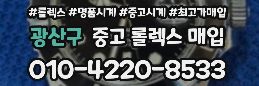 광산구 중고 롤렉스 매입
